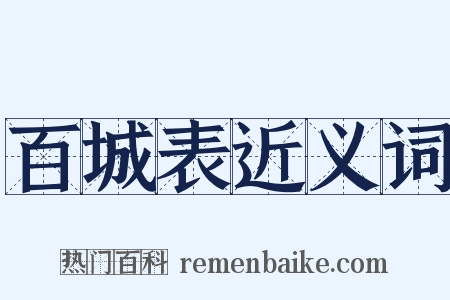 百城表近义词是什么意思的图片